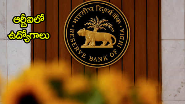 రిజర్వ్ బ్యాంక్ ఆఫ్ ఇండియాలో ఉద్యోగాలు.. రాత పరీక్షలేకుండానే కొలువులు! ఈ అర్హతలు ఉంటే చాలు