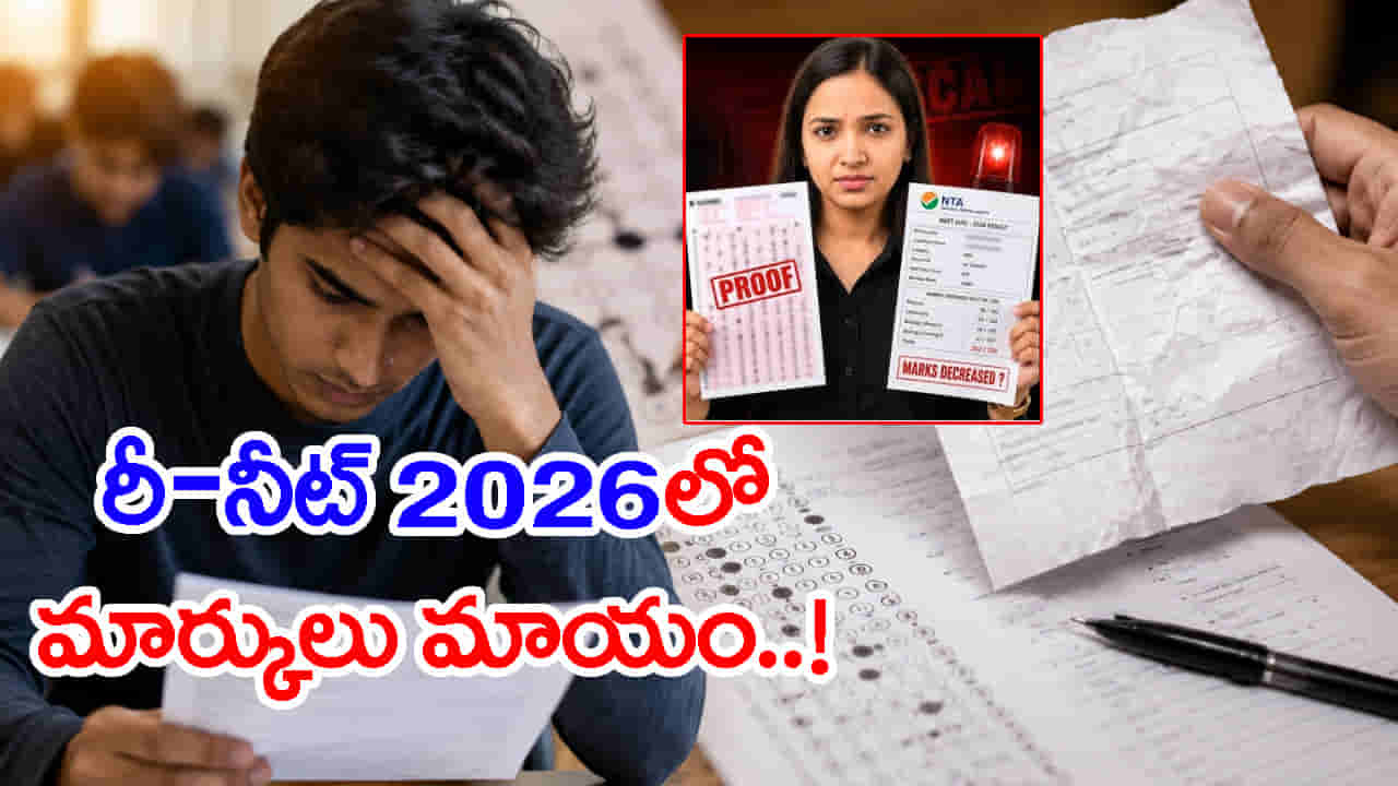 తీరుమార్చుకోని NTA.. Re-NEET 2026 ఫలితాల్లోనూ భారీగా అవకతవకలు! 638 మార్కులొస్తే 38కే స్కోర్ కార్డు జారీ