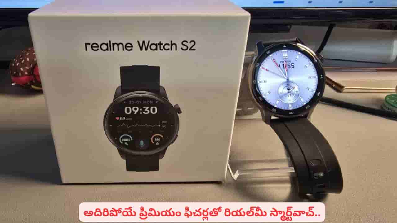 20 రోజుల బ్యాటరీ లైఫ్.. సూపర్ ఏఐ ఇంజన్..! రియల్మీ కొత్త స్మార్ట్వాచ్ ప్రత్యేకతలివే