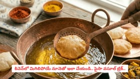 కిచెన్‌లో మిగిలిపోయే నూనెతో ఇలా చేయండి.. పైసా వసూల్ ట్రిక్..