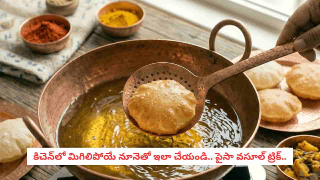 Smart Kitchen Hacks: వాడేసిన వంట నూనెను పారబోస్తున్నారా?.. లీటర్ల కొద్దీ మిగిల్చే అద్భుతమైన రీసైక్లింగ్ ట్రిక్స్ ఇవే!