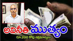 REDCOలో అవినీతి 'ముత్యం'.. ACB వలకు చిక్కిన రూ.200 కోట్ల అనకొండ