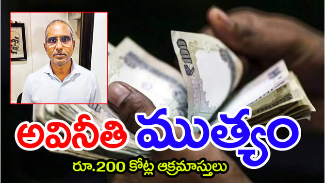 REDCOలో అవినీతి 'ముత్యం'.. ACB వలకు చిక్కిన రూ.200 కోట్ల అనకొండ