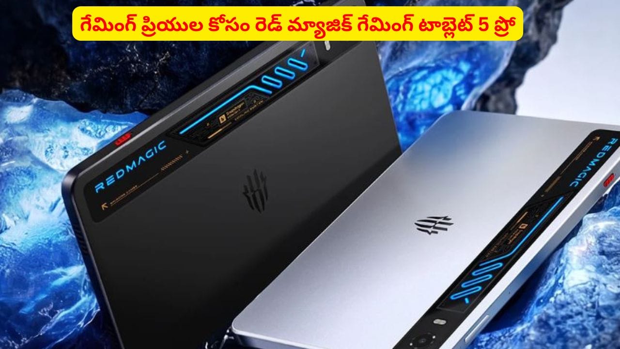 గేమింగ్ ప్రపంచంలో సంచలనం.. రెడ్ మ్యాజిక్ టాబ్లెట్ 5 ప్రో ప్రత్యేకతలివే!