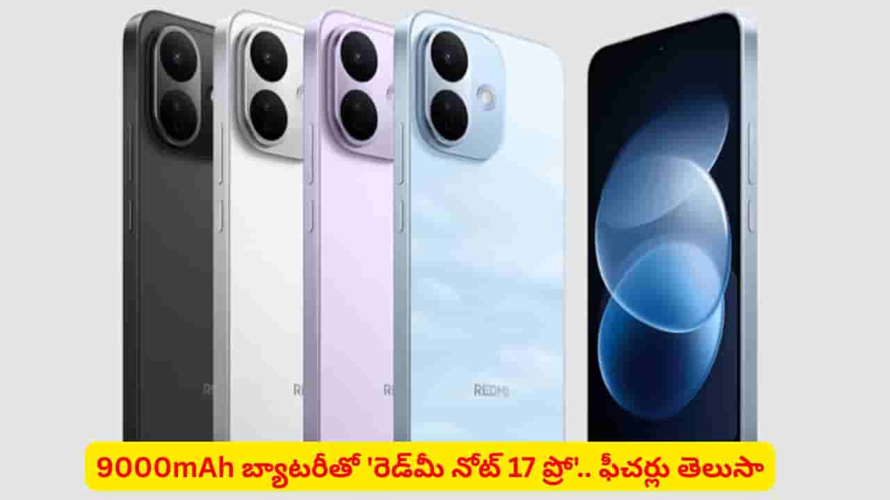 5ఏళ్ల బ్యాటరీ వారంటీ: పవర్ఫుల్ ఫీచర్లతో మార్కెట్లోకి రెడ్మీ నోట్ 17 ప్రో