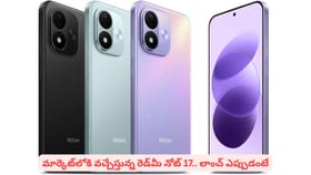 మార్కెట్‌లోకి వచ్చేస్తున్న రెడ్‌మీ నోట్ 17.. లాంచ్ ఎప్పుడో తెలుసా