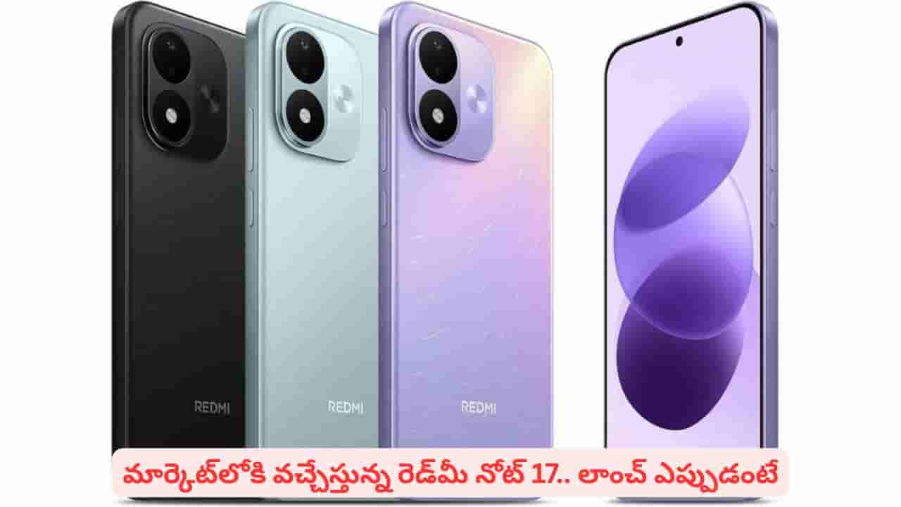 షియోమీ నుంచి సంచలన స్మార్ట్ఫోన్.. త్వరలో మార్కెట్లోకి రెడ్మీ నోట్ 17 ప్రత్యేకతలివే