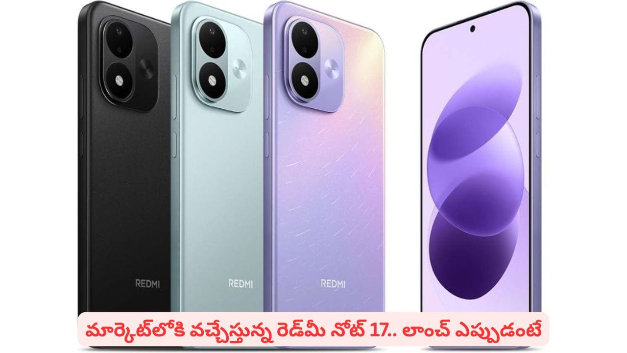 షియోమీ నుంచి సంచలన స్మార్ట్ఫోన్.. త్వరలో మార్కెట్లోకి రెడ్మీ నోట్ 17 ప్రత్యేకతలివే