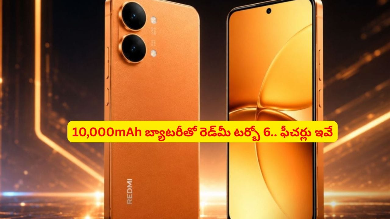 మొబైల్ మార్కెట్లో సంచలనానికి రెడ్మీ టర్బో6 రెడీ..! బ్యాటరీ, డిస్ప్లే స్పెషల్ ఫీచర్లు ఇవే