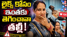 లైక్స్‌ కోసం ఇంతకు తెగించావా తల్లీ!