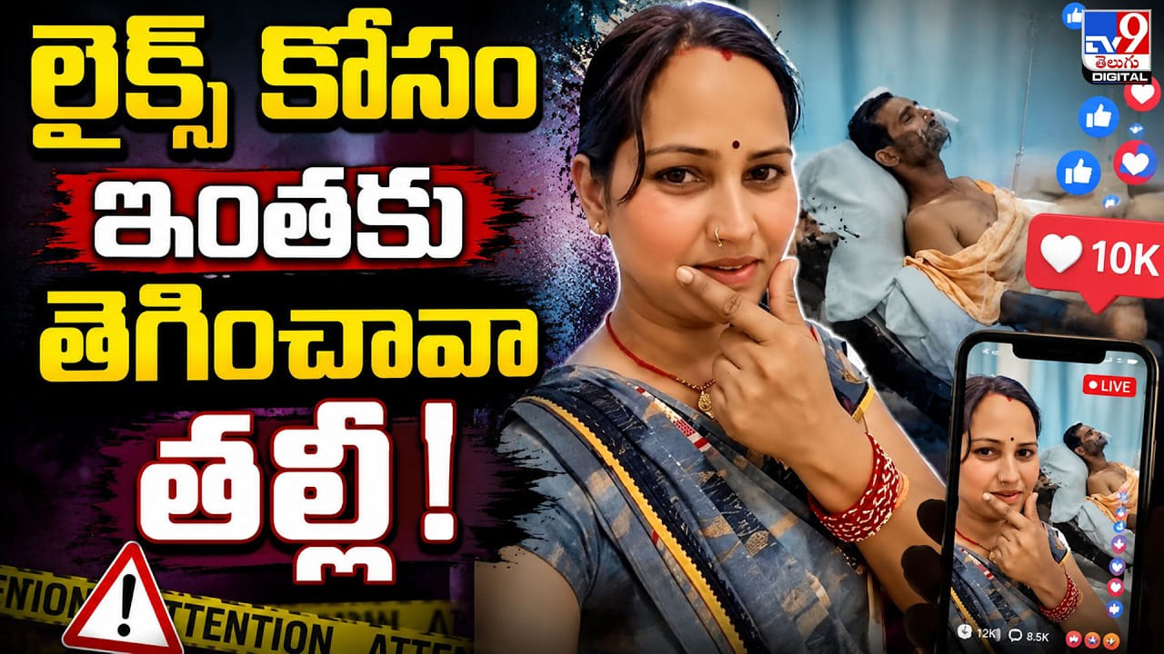 Social Media Effect: లైక్స్ కోసం ఇంతకు తెగించావా తల్లీ! Social Media Effect: లైక్స్ కోసం ఇంతకు తెగించావా తల్లీ!
