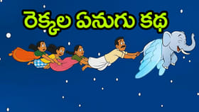 'రెక్కల ఏనుగు' గుర్తుందా..? 90's కిడ్స్‌కి ఎంతో ఇష్టమైన కథ