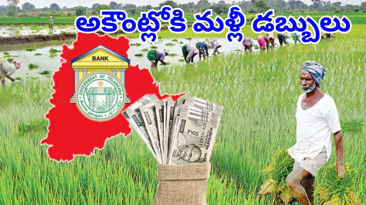 Rythu Bharosa: అన్నదాతలకు గుడ్న్యూస్.. 2వ విడత రైతు భరోసా నిధులు విడుదల.. ఎన్ని ఎకరాల వరకంటే?