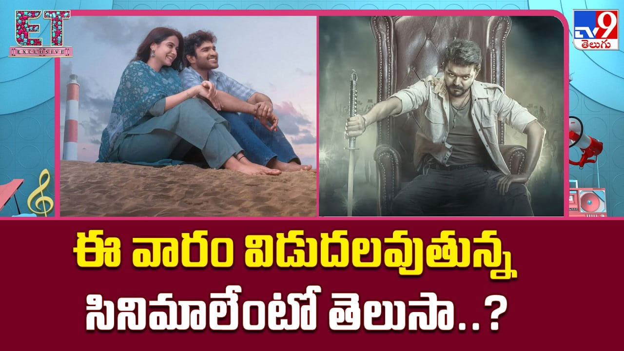 ఈ వారం విడుదలవుతున్న సినిమాలేంటో తెలుసా..? ఈ వారం విడుదలవుతున్న సినిమాలేంటో తెలుసా..?
