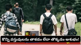 రోడ్డుపై కనిపించే ఈ 6 వస్తువులను పొరపాటున కూడా తాకొద్దు.. దాటొ..