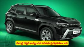 రెనాల్ట్ డస్టర్ అడ్వెంచర్ ఎడిషన్ ప్రత్యేకతలు ఇవే