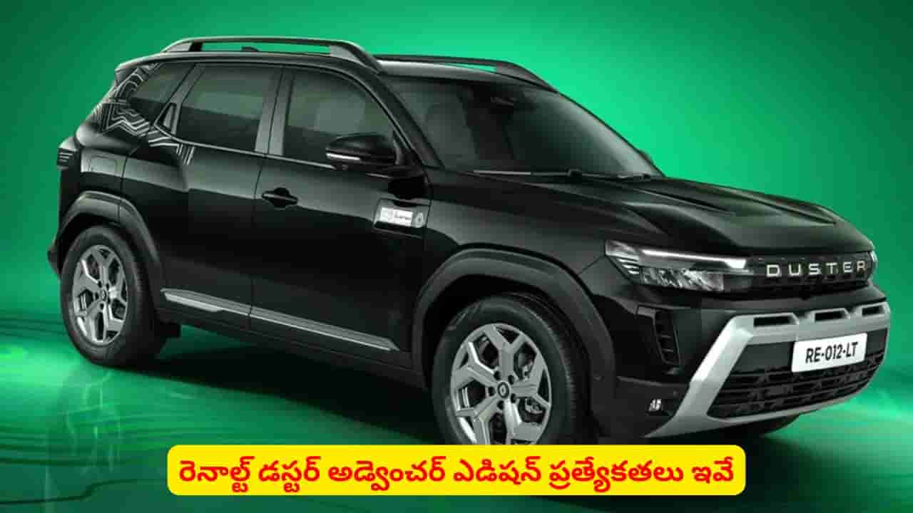 రెనాల్ట్ డస్టర్ కొత్త లుక్ చూశారా..? అడ్వెంచర్ ఎడిషన్లో స్పెషాలిటీస్ గురించి తెలుసా