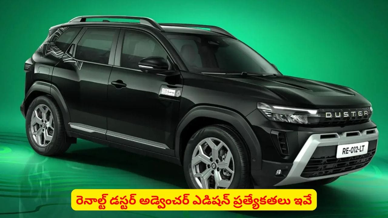 రెనాల్ట్ డస్టర్ కొత్త లుక్ చూశారా..? అడ్వెంచర్ ఎడిషన్లో స్పెషాలిటీస్ గురించి తెలుసా