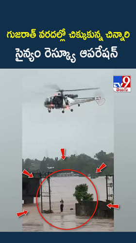 గుజరాత్‌ వరదల్లో చిక్కుకున్న చిన్నారి సైన్యం రెస్క్యూ ఆపరేషన్