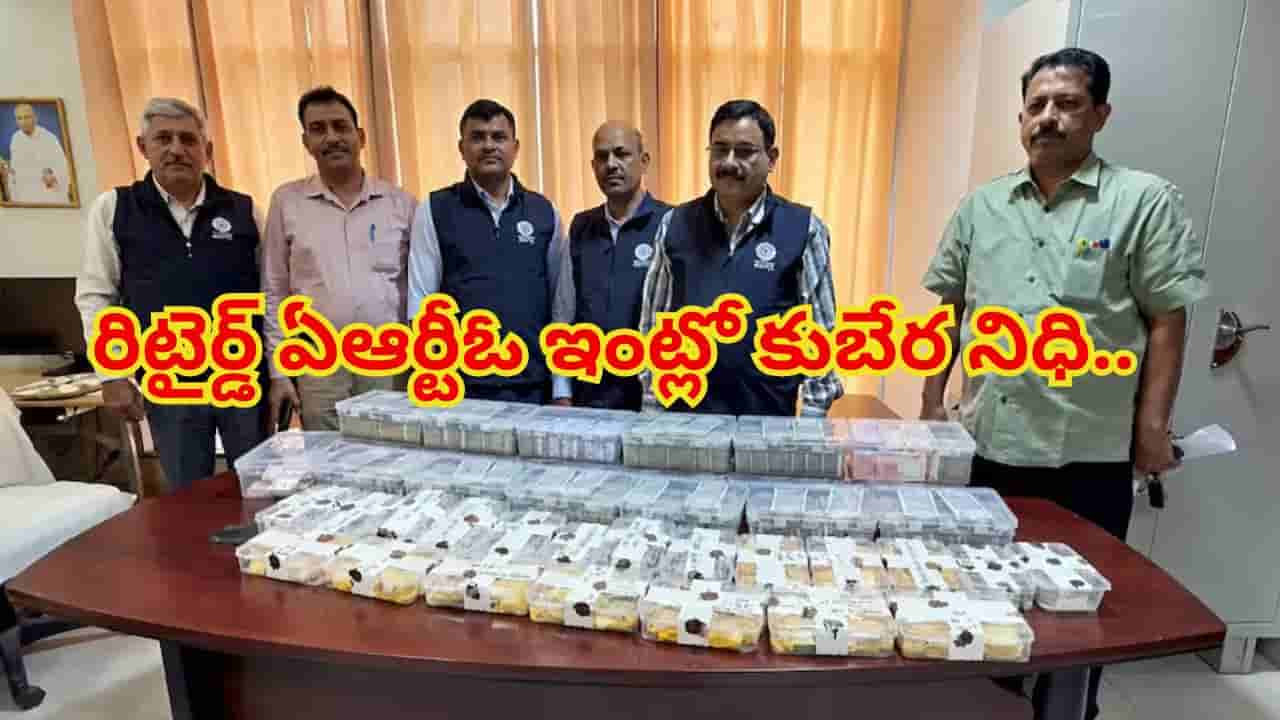 రిటైర్డ్ ఏఆర్టీఓ ఇంట్లో కుబేర నిధి.. అధికారులే కంగుతినేలా అక్రమాస్తులు.. గుట్టల కొద్దీ నోట్ల కట్టలు, కిలోల కొద్దీ బంగారం సీజ్!