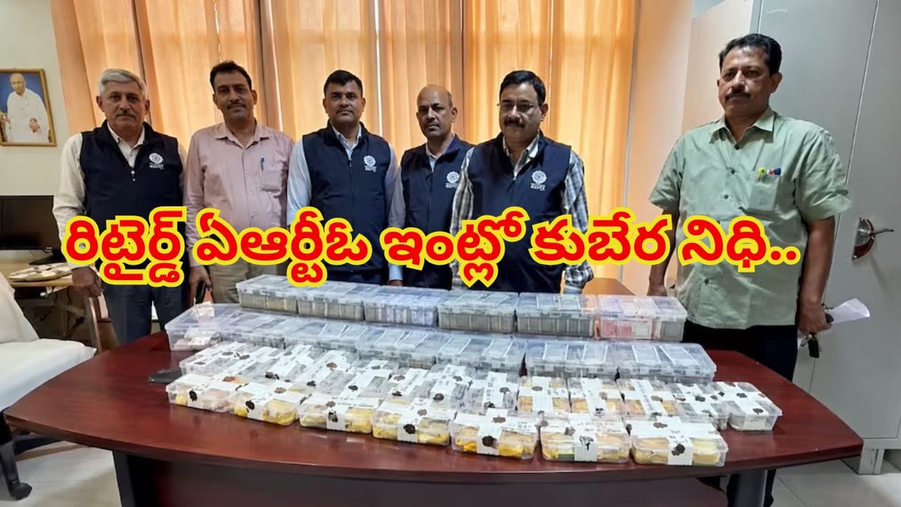 రిటైర్డ్ ఏఆర్టీఓ ఇంట్లో కుబేర నిధి.. అధికారులే కంగుతినేలా అక్రమాస్తులు.. గుట్టల కొద్దీ నోట్ల కట్టలు, కిలోల కొద్దీ బంగారం సీజ్!