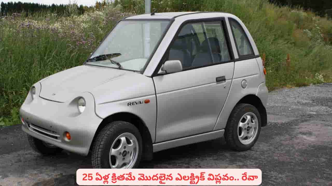 ఇండియాలో తొలి ఎలక్ట్రిక్ కారు ఇదే..! 25 ఏళ్ల జర్నీ వెనుక ఎన్నో నిజాలు.. అవేంటి