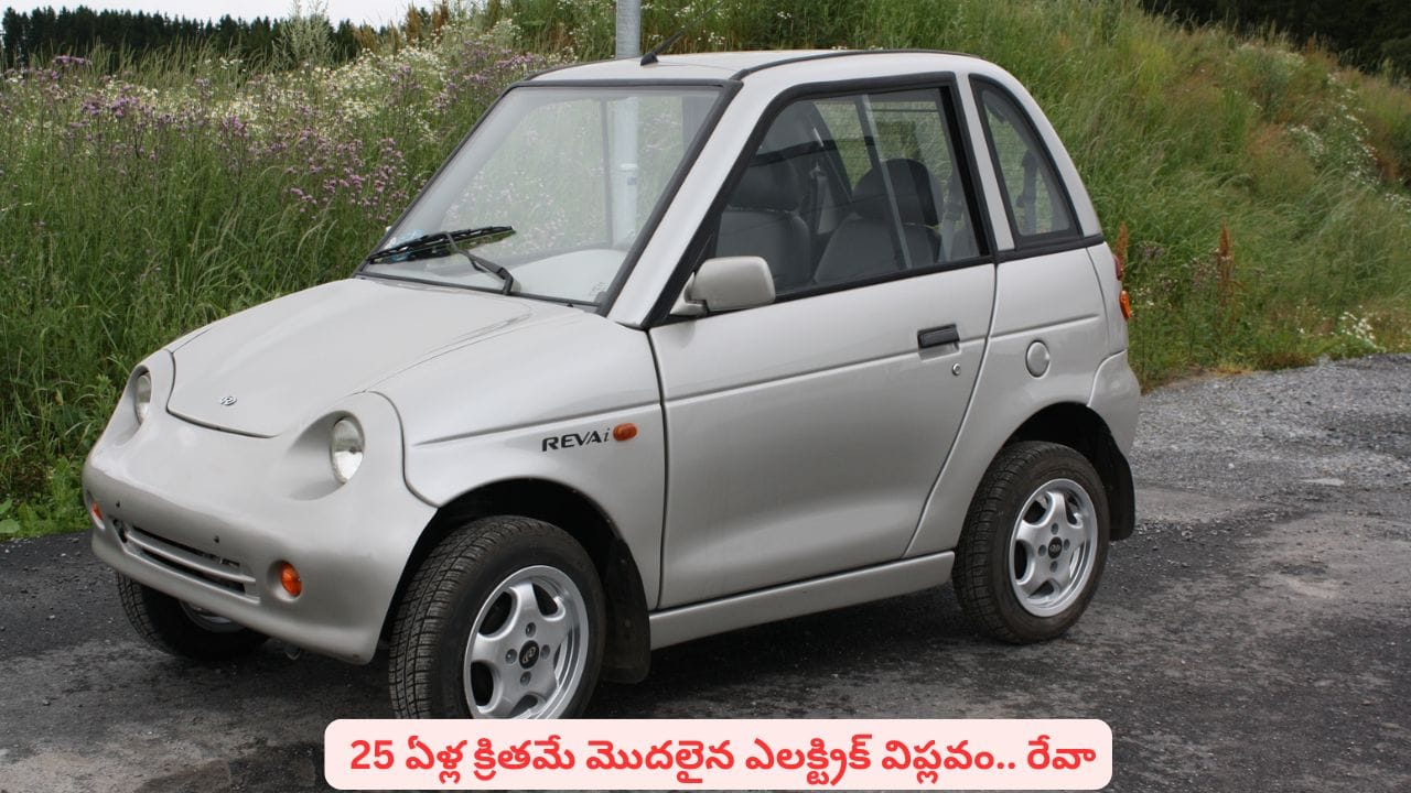 ఇండియాలో తొలి ఎలక్ట్రిక్ కారు ఇదే..! 25 ఏళ్ల జర్నీ వెనుక ఎన్నో నిజాలు.. అవేంటి