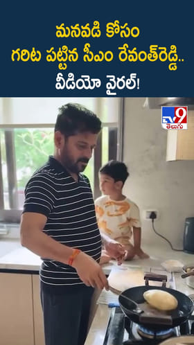 మనవడి కోసం గరిట పట్టిన సీఎం రేవంత్‌రెడ్డి.. వీడియో వైరల్!
