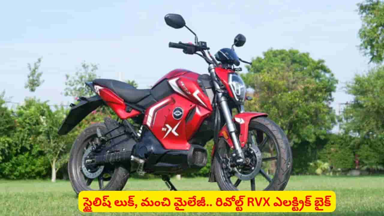 రివోల్ట్ నుంచి మరో కొత్త ఎలక్ట్రిక్ బైక్.. అదిరిపోయే కలర్స్, సూపర్ పర్ఫార్మెన్స్