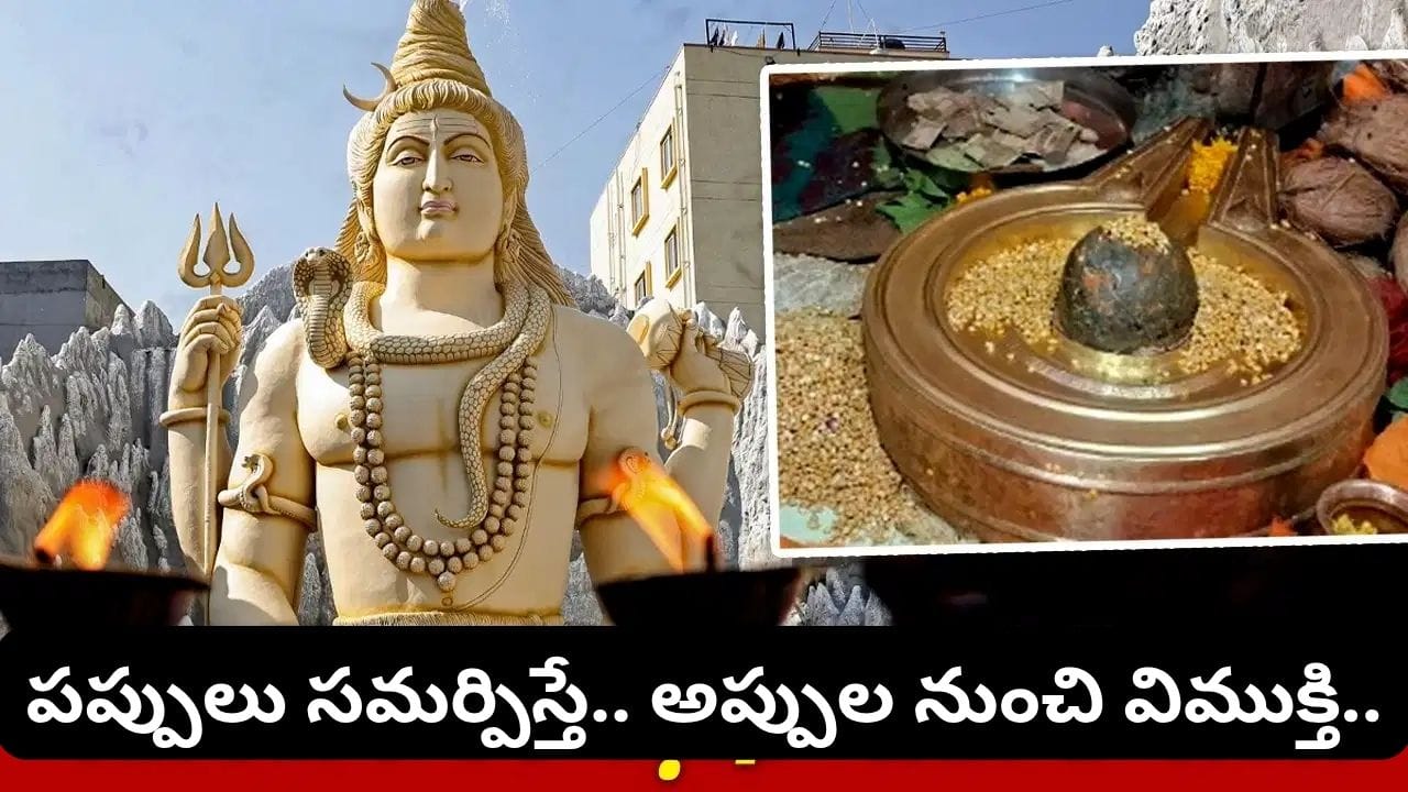 శివలింగానికి శనగలు నైవేద్యంగా సమర్పించే అరుదైన శివాలయం.. ఎక్కడ ఉందో తెలుసా?