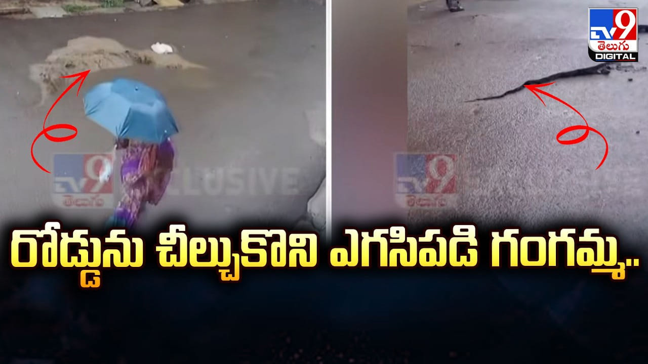 తారురోడ్డును చీల్చుకుంటూ ఎగిసిన గంగమ్మ..