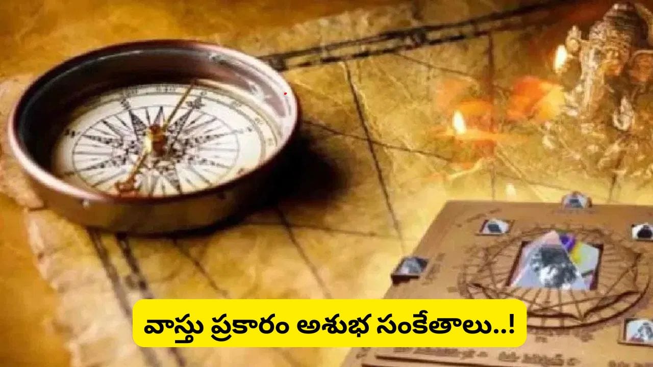 Vastu: రోడ్డుపై ఈ వస్తువులు కనిపిస్తే పొరపాటున కూడా ఇంటికి తీసుకురావద్దు.. వాస్తు ప్రకారం దురదృష్టం వెంటాడుతుందట!