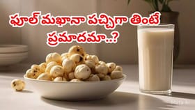 ఫూల్ మఖానా తింటున్నారా..? తెలియక ఈ తప్పు చేశారంటే ప్రమాదం తప్పదు!