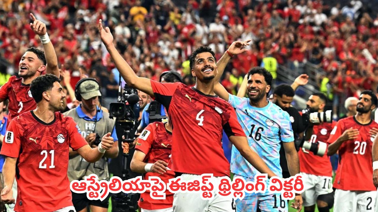 FIFA World Cup 2026 : ఫిఫా వరల్డ్ కప్లో ఈజిప్ట్ చారిత్రాత్మక విజయం.. 92 ఏళ్ల నిరీక్షణకు తెరదించుతూ రౌండ్ ఆఫ్ 16కు క్వాలిఫై