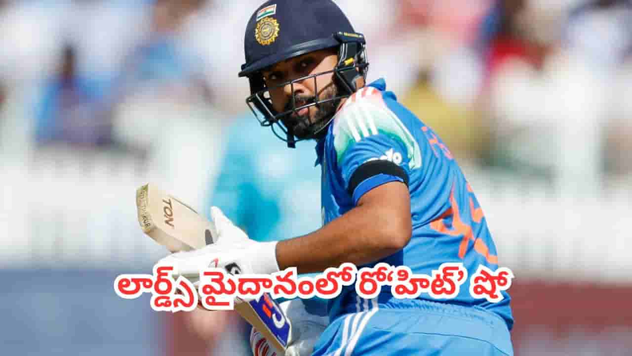 Rohit Sharma : లార్డ్స్ మైదానంలో రో‘హిట్’ షో.. 138 పరుగుల క్లాసిక్ ఇన్నింగ్స్తో బద్ధలైన 5 రికార్డులు