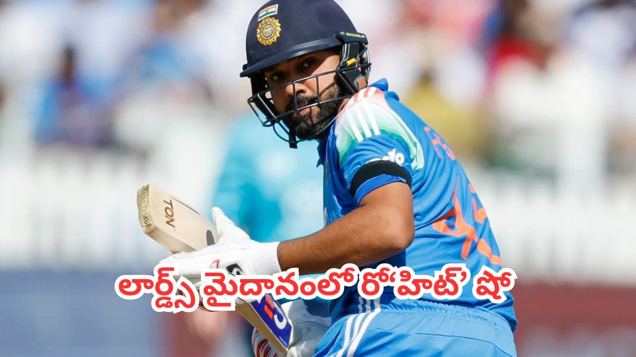 Rohit Sharma : లార్డ్స్ మైదానంలో రో‘హిట్’ షో.. 138 పరుగుల క్లాసిక్ ఇన్నింగ్స్తో బద్ధలైన 5 రికార్డులు