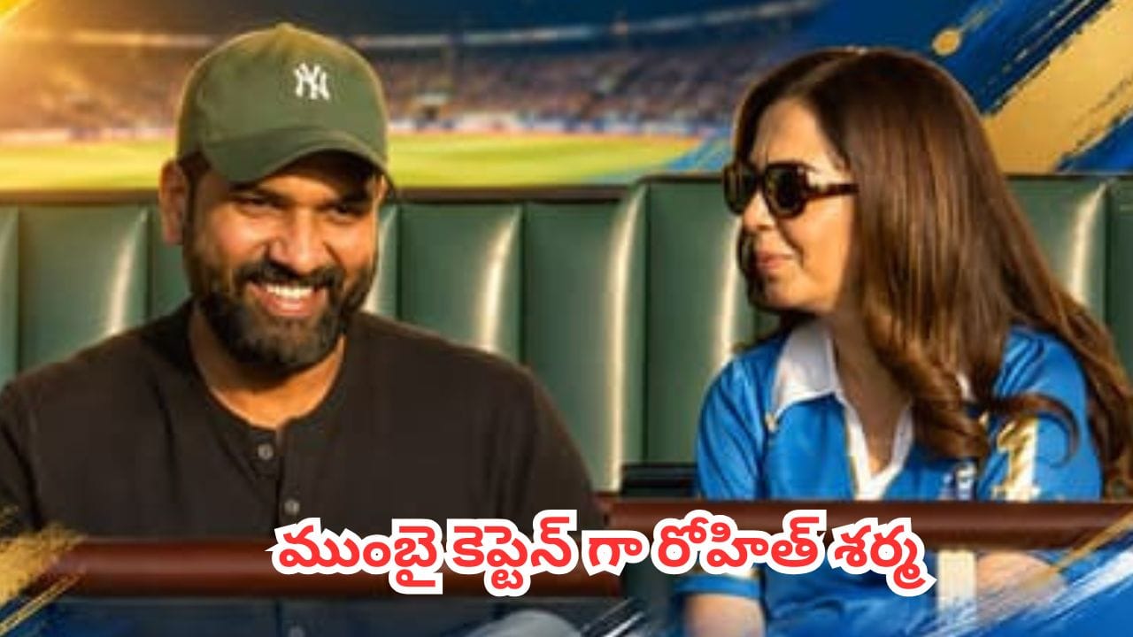 Rohit Sharma : వన్డే సిరీస్ ముగియగానే నీతా అంబానీతో రోహిత్ శర్మ భేటీ.. మళ్లీ ముంబై కెప్టెన్గా హిట్మాన్?