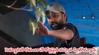 Watch : సెక్యూరిటీ లేకుండానే రోడ్లపైకి వచ్చిన హిట్ మ్యాన్.. సెల్ఫీల కోసం ఎగబడ్డ ఫ్యాన్స్