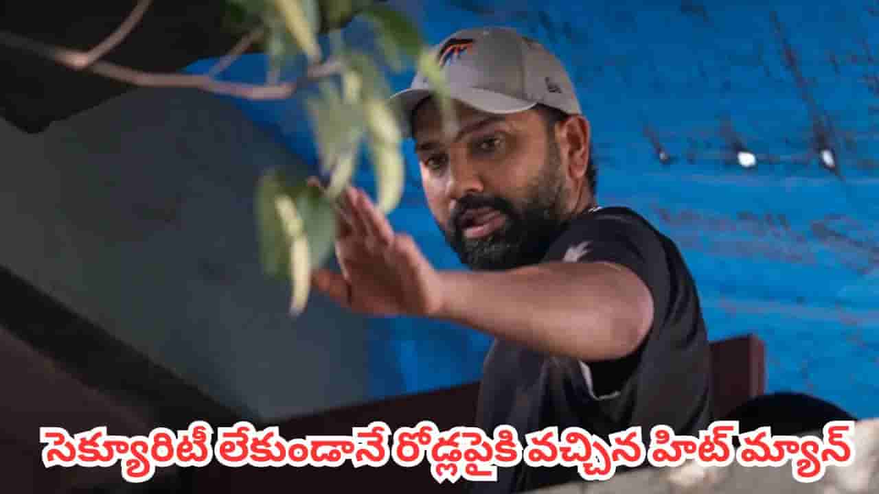 Watch : సెక్యూరిటీ లేకుండానే రోడ్లపైకి వచ్చిన హిట్ మ్యాన్.. సెల్ఫీల కోసం ఎగబడ్డ ఫ్యాన్స్