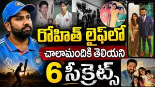 ఆ ఒక్క మార్పుతో ప్రపంచానికి పరిచయమైన హిట్‌మ్యాన్.. రోహిత్ లైఫ్‌లో ఎవరికీ తెలియని 6 నిజాలు..!