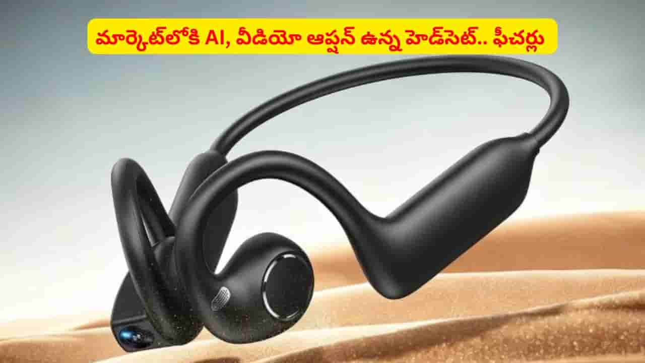 కెమెరా, మ్యూజిక్తోపాటు AI ఉన్న హెడ్సెట్ వచ్చేసింది..! ఫీచర్లు తెలిస్తే కొనకుండా ఉండలేరు