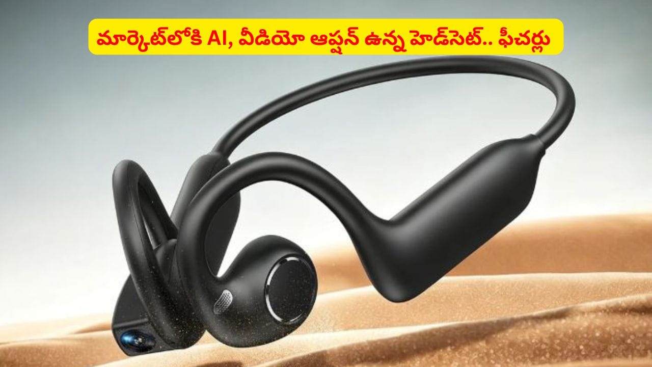 కెమెరా, మ్యూజిక్తోపాటు AI ఉన్న హెడ్సెట్ వచ్చేసింది..! ఫీచర్లు తెలిస్తే కొనకుండా ఉండలేరు