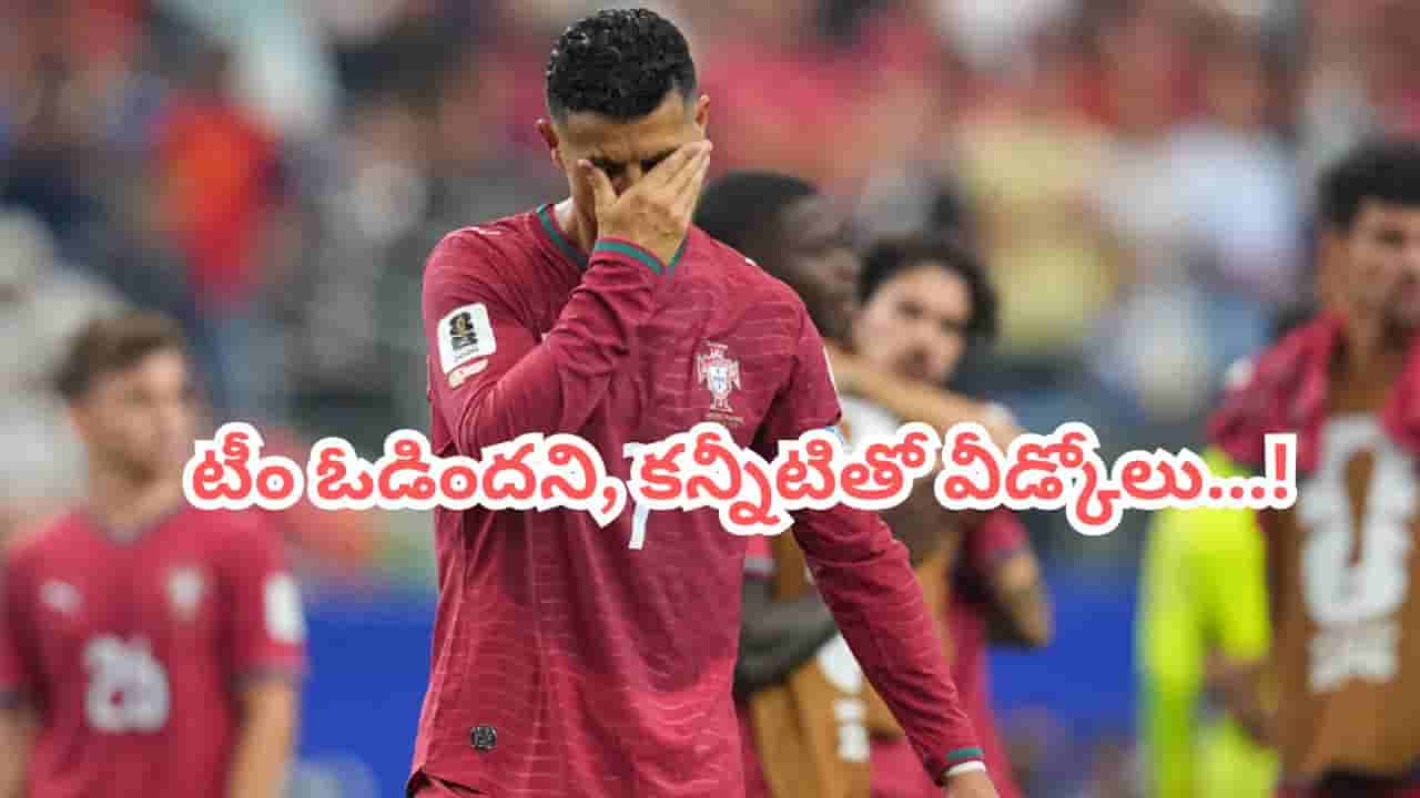 Cristiano Ronaldo: వరల్డ్కప్ నుంచి పోర్చుగల్ ఔట్.. కన్నీటితో వీడ్కోలు పలికిన రొనాల్డో..!