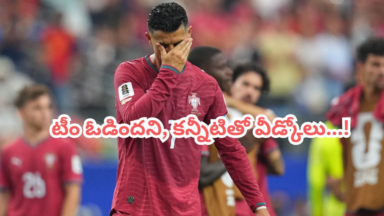 Cristiano Ronaldo: వరల్డ్కప్ నుంచి పోర్చుగల్ ఔట్.. కన్నీటితో వీడ్కోలు పలికిన రొనాల్డో..!