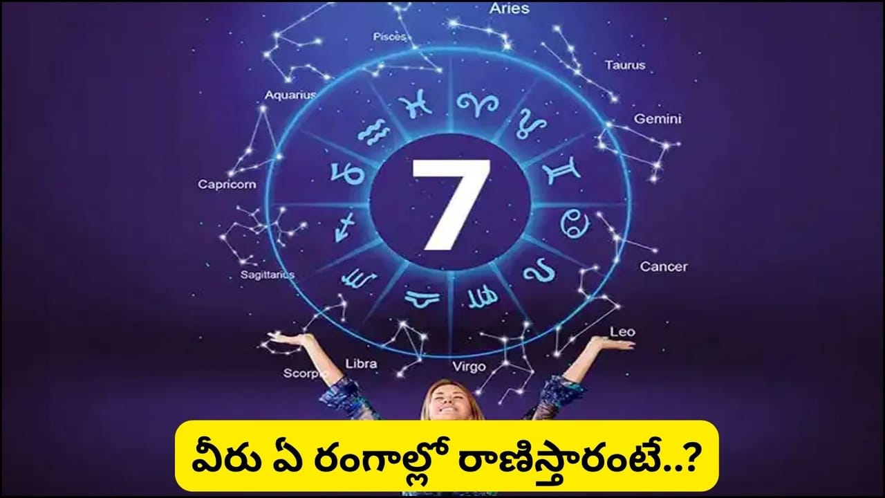 7 స్పెషల్..! ఈ తేదీల్లో పుట్టినవారి కలలు నిజమవుతాయా? భవిష్యత్తును ముందే పసిగట్టే శక్తి వీరికే అంటున్న సంఖ్యాశాస్త్రం