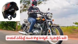 రాయల్ ఎన్‌ఫీల్డ్ నుంచి అదిరిపోయే హెల్మెట్.. ఫీచర్లు తెలిస్తే తప్పకుండా కొనేస్తారు