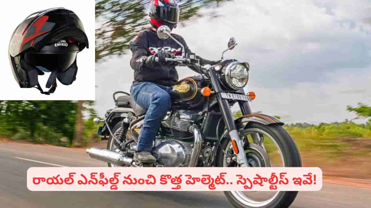 రాయల్ ఎన్ఫీల్డ్ నుంచి అదిరిపోయే హెల్మెట్.. ఫీచర్లు తెలిస్తే తప్పకుండా కొనేస్తారు