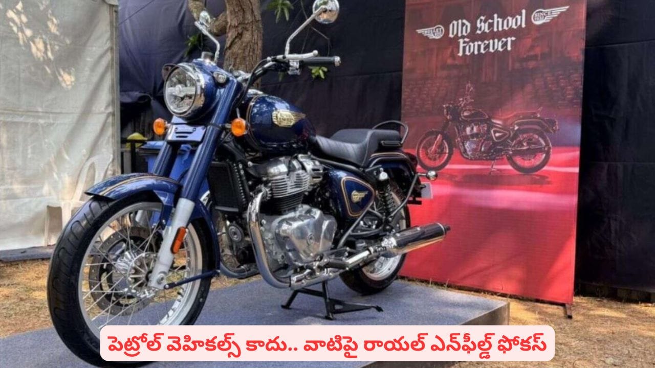 రాయల్ ఎన్​ఫీల్డ్‌ లవర్స్‌కు గుడ్‌న్యూస్.. పెట్రోల్‌తోపాటు ఆ వెహికల్స్‌పై కంపెనీ ఫోకస్‌ | Royal Enfield Re Balances Strategy: Focus to Remain on Petrol Motorcycles Despite EV Launch!