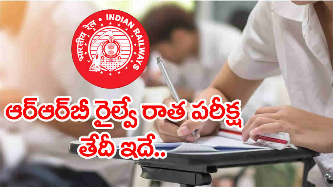 రైల్వే ఉద్యోగార్థులకు అలర్ట్.. RRB ALP CBT 2 పరీక్ష తేదీ వచ్చేసింది.. పూర్తి షెడ్యూల్ ఇదే