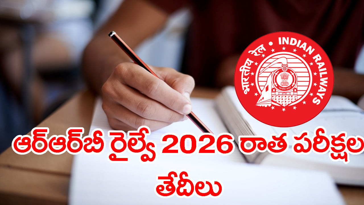 రైల్వే ఉద్యోగాల కోసం ఎదురుచూస్తున్న వారికి శుభవార్త.. RRB గ్రూప్‌ డీ పరీక్షల తేదీలు వచ్చేశాయ్